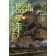 疾走！千マイル急行 上（ハヤカワ文庫JA） [文庫]