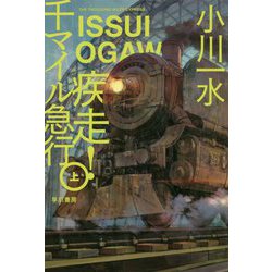 疾走！千マイル急行 上（ハヤカワ文庫JA） [文庫]