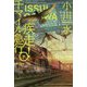 疾走！千マイル急行 下（ハヤカワ文庫JA） [文庫]
