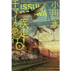 疾走！千マイル急行 下（ハヤカワ文庫JA） [文庫]