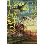 疾走！千マイル急行 下（ハヤカワ文庫JA） [文庫]