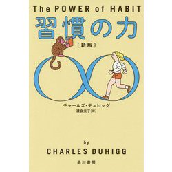 習慣の力 新版 (ハヤカワ・ノンフィクション文庫) [文庫]