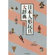 日本人形玩具大辞典 [事典辞典]
