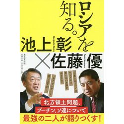 ロシアを知る。 [単行本]