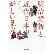 明治維新と近代日本の新しい見方 [単行本]