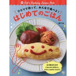 ひとりで作って、みんなで食べよ!はじめてのごはん [単行本]
