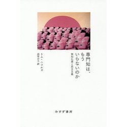 専門知は、もういらないのか-無知礼賛と民主主義 [単行本]