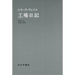 工場日記 [単行本]