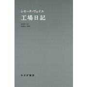工場日記 [単行本]