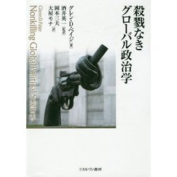 殺戮なきグローバル政治学 [単行本]
