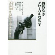 殺戮なきグローバル政治学 [単行本]