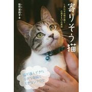 寄りそう猫―しあわせは猫の隣り 心温まる17の実話 [単行本]