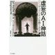 虚妄のAI神話-「シンギュラリティ」を葬り去る（ハヤカワ文庫NF） [文庫]