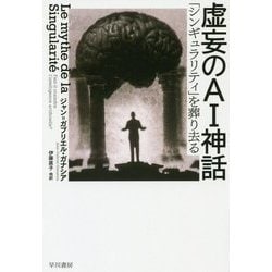 虚妄のAI神話-「シンギュラリティ」を葬り去る（ハヤカワ文庫NF） [文庫]
