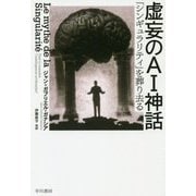 虚妄のAI神話-「シンギュラリティ」を葬り去る（ハヤカワ文庫NF） [文庫]