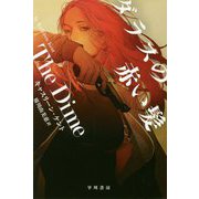 ダラスの赤い髪（ハヤカワ・ミステリ文庫） [文庫]
