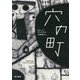 穴の町 [単行本]