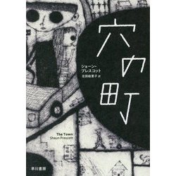 穴の町 [単行本]