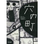 穴の町 [単行本]