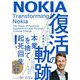 NOKIA 復活の軌跡 [単行本]