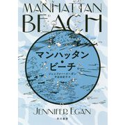 マンハッタン・ビーチ [単行本]