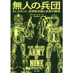 無人の兵団-AI、ロボット、自律型兵器と未来の戦争 [単行本]