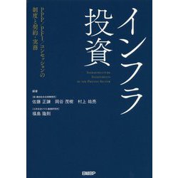 インフラ投資-PPP/PFI/コンセッションの運営と契約・実務 [単行本]