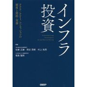 インフラ投資-PPP/PFI/コンセッションの運営と契約・実務 [単行本]