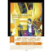 ロマンチック・ドリンカー [単行本]