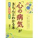 「心の病気」がきちんとわかる本 症状・対処法・受診 [単行本]