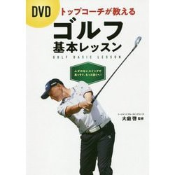 DVDトップコーチが教えるゴルフ基本レッスン [単行本]