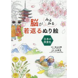 脳がみるみる若返るぬり絵 日本の旅景色 [単行本]