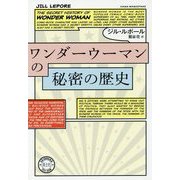 ワンダーウーマンの秘密の歴史 [単行本]