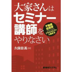 大家さんはセミナー講師をやりなさい―不動産投資家だからできるプラスアルファの稼ぎ方 [単行本]
