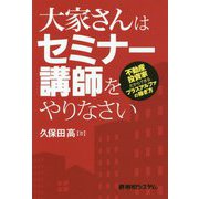 大家さんはセミナー講師をやりなさい―不動産投資家だからできるプラスアルファの稼ぎ方 [単行本]