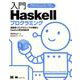 入門Haskellプログラミング－関数型プログラミングの理解とHaskell実活用読本 [単行本]