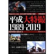 平成大特撮1989-2019 [ムックその他]