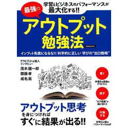 最強のアウトプット勉強法 [ムックその他]