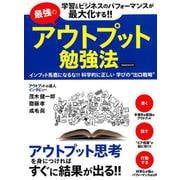 最強のアウトプット勉強法 [ムックその他]