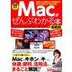 Macがぜんぶわかる本 最新版 [ムックその他]