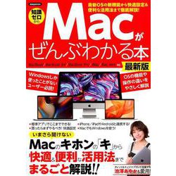 ヨドバシ.com - Macがぜんぶわかる本 最新版 [ムックその他] 通販