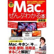 Macがぜんぶわかる本 最新版 [ムックその他]