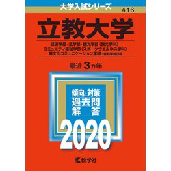 ヨドバシ Com 立教大学 経済学部 法学部 観光学部 観光学科 コミュニティ福祉学部 スポーツウエルネス学科 異文化コミュニケーション学部 個別学部日程 年版 No 416 大学入試シリーズ 全集叢書 通販 全品無料配達