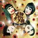 犬神サアカス團／グレイテスト・ヒッツ -GOLD-