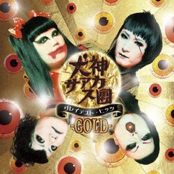 犬神サアカス團／グレイテスト・ヒッツ -GOLD-