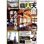 職人天国 No.3 [ムック・その他]
