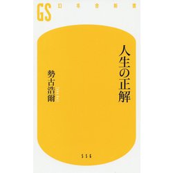 人生の正解(幻冬舎新書) [新書]