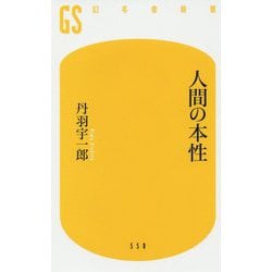 人間の本性(幻冬舎新書) [新書]