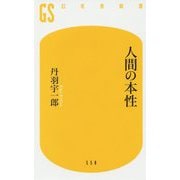 人間の本性(幻冬舎新書) [新書]