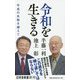 令和を生きる―平成の失敗を越えて(幻冬舎新書) [新書]